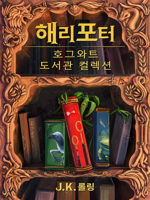 Title details for 호그와트 도서관 컬렉션 by J. K. Rowling - Available